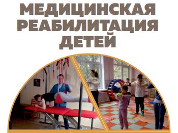 Медицинская реабилитация детей