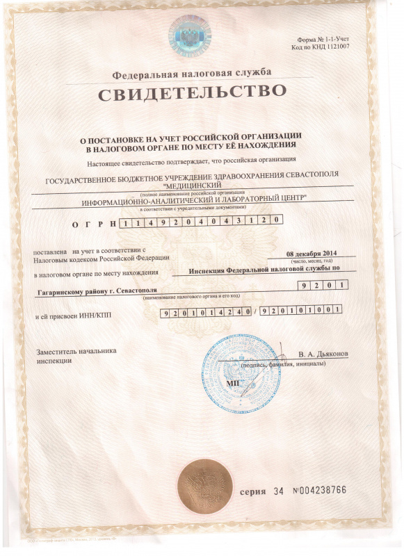 Свидетельство о постановке на учет российской организации в налоговом органе по месту ее нахождения