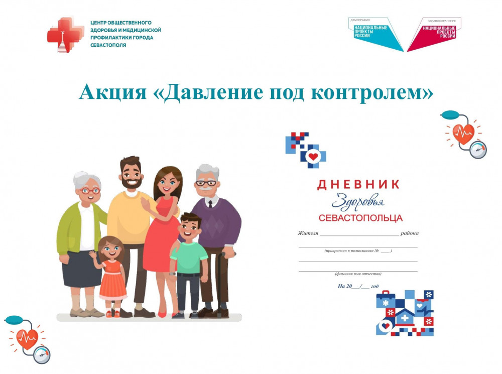Акция “Давление под контролем”