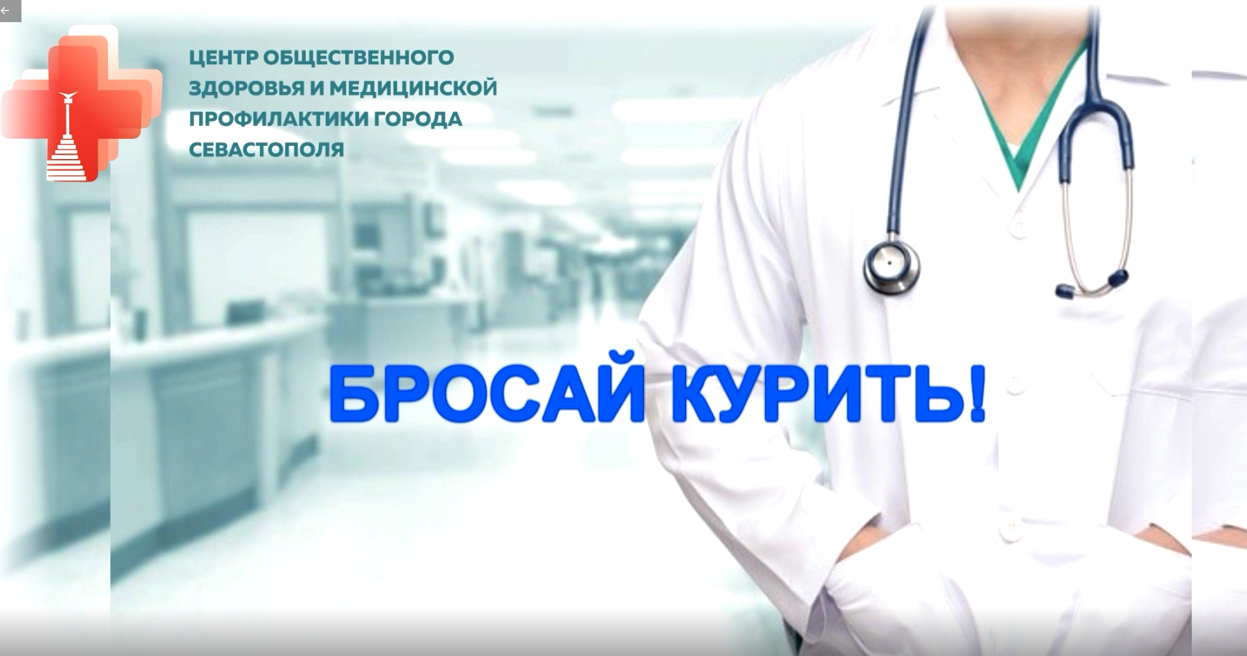 Бросай курить