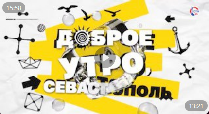 Доброе утро Севастополь