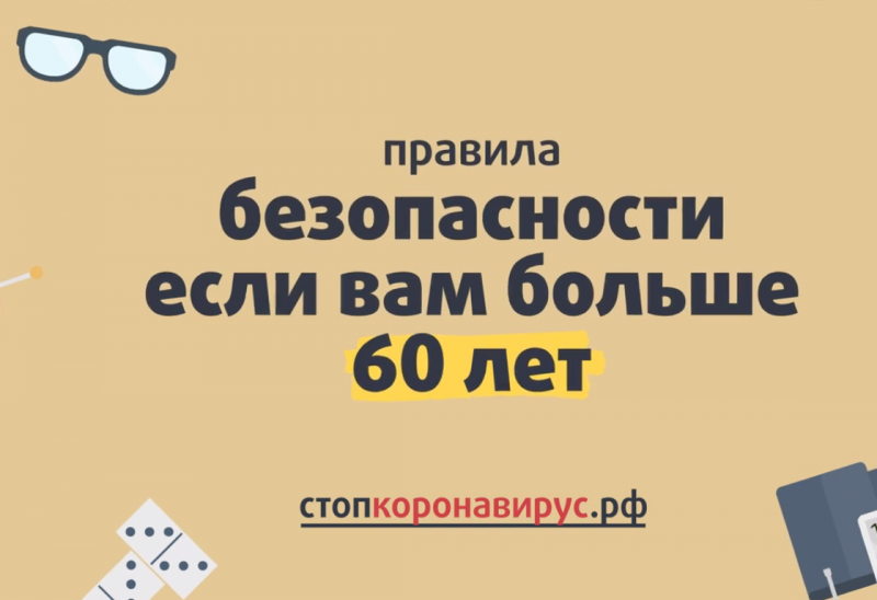 Как снизить риски заболевания COVID 19, если вам более 60 лет