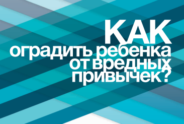 Как оградить ребенка от вредных привычек, лифлет