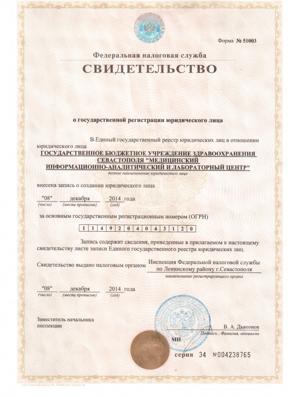 Свидетельство о государственной регистрации юридического лица