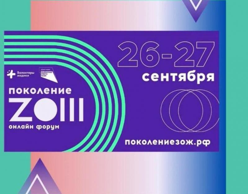 Всероссийский форум «Поколение ZОЖ». Срочно регистрируйся и участвуй!