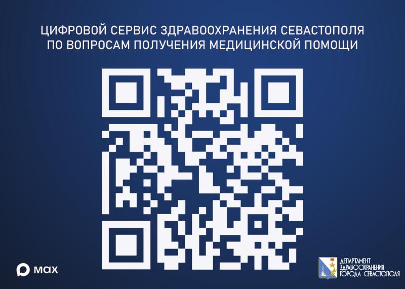 Чат-бот "Цифровое здравоохранение Севастополя"